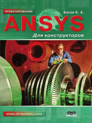 cover image of ANSYS для конструкторов
